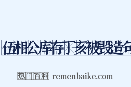 伍相公库存丁亥被毁造句是什么意思的图片